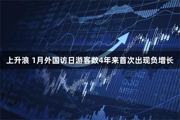 上升浪 1月外国访日游客数4年来首次出现负增长